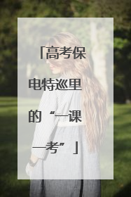 高考保电特巡里的“一课一考”