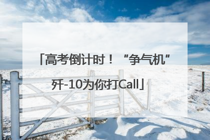 高考倒计时！“争气机”歼-10为你打Call