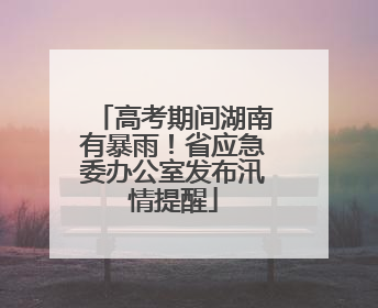 高考期间湖南有暴雨！省应急委办公室发布汛情提醒