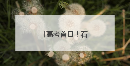 高考首日！石景山现场直击