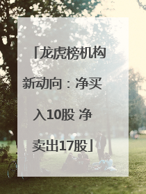 龙虎榜机构新动向：净买入10股 净卖出17股