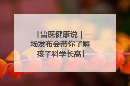 鲁医健康说｜一场发布会带你了解孩子科学长高
