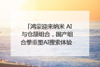 鸿蒙迎来纳米 AI 与仓颉组合，国产组合拳重塑AI搜索体验｜新经济观察