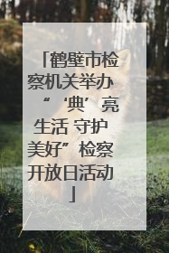 鹤壁市检察机关举办“‘典’亮生活 守护美好”检察开放日活动
