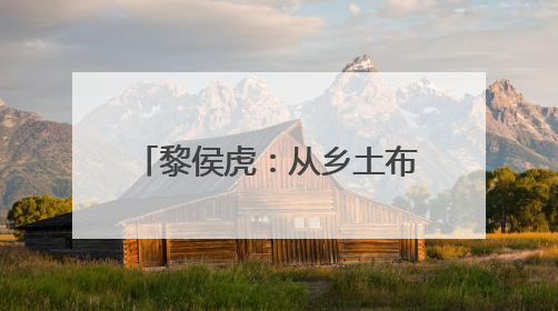 黎侯虎：从乡土布偶到顶流文化IP
