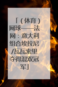 （体育）网球——法网：意大利组合埃拉尼/瓦瓦索里夺得混双冠军
