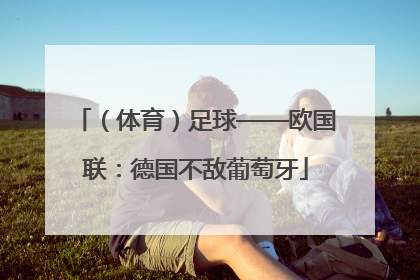 （体育）足球——欧国联：德国不敌葡萄牙