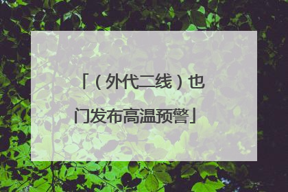（外代二线）也门发布高温预警