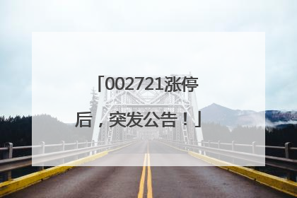 002721涨停后，突发公告！