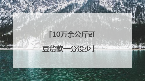 10万余公斤豇豆货款一分没少