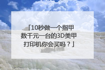 10秒做一个指甲 数千元一台的3D美甲打印机你会买吗？