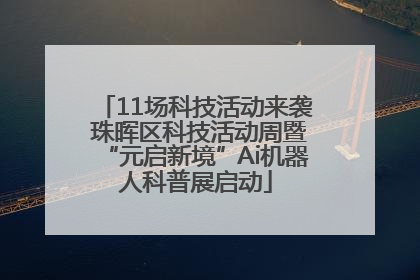 11场科技活动来袭 珠晖区科技活动周暨“元启新境”Ai机器人科普展启动