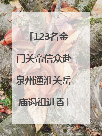 123名金门关帝信众赴泉州通淮关岳庙谒祖进香