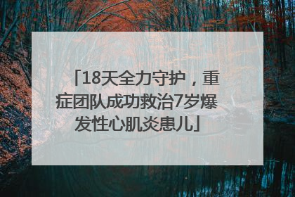 18天全力守护，重症团队成功救治7岁爆发性心肌炎患儿