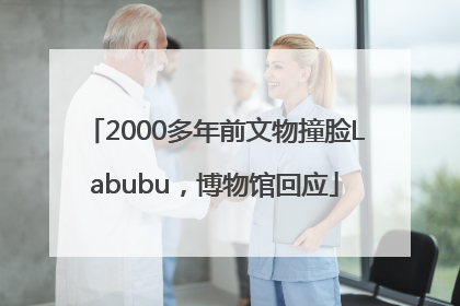 2000多年前文物撞脸Labubu，博物馆回应
