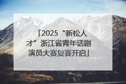 2025“新松人才”浙江省青年话剧演员大赛复赛开启