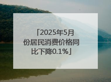 2025年5月份居民消费价格同比下降0.1%