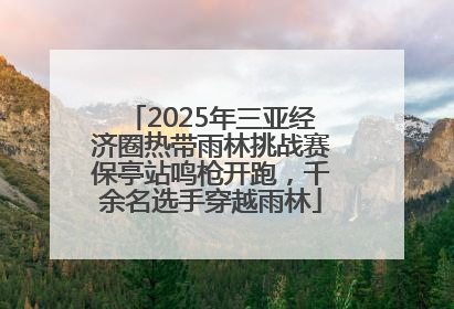 2025年三亚经济圈热带雨林挑战赛保亭站鸣枪开跑，千余名选手穿越雨林