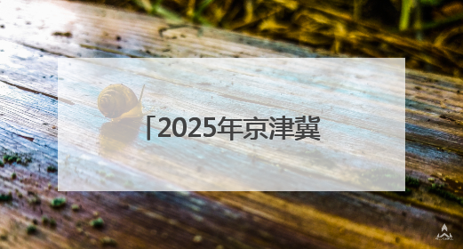 2025年京津冀外籍人才“中国日”活动在天津举办