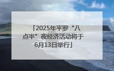 2025年平罗“八点半”夜经济活动将于6月13日举行