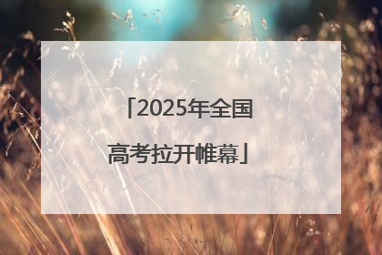 2025年全国高考拉开帷幕