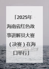 2025年海南省红色故事讲解员大赛（决赛）在海口举行