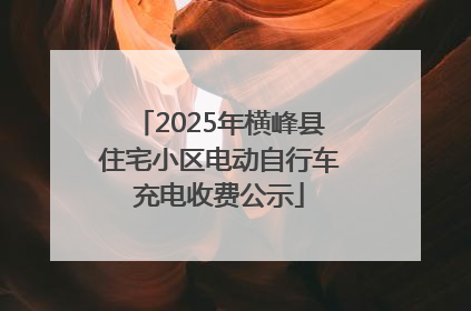 2025年横峰县住宅小区电动自行车充电收费公示