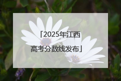 2025年江西高考分数线发布