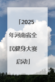 2025年河南省全民健身大赛启动