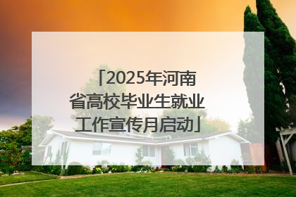 2025年河南省高校毕业生就业工作宣传月启动