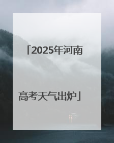 2025年河南高考天气出炉