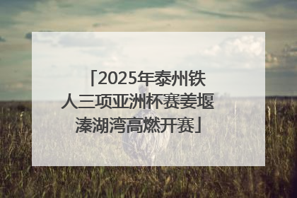 2025年泰州铁人三项亚洲杯赛姜堰溱湖湾高燃开赛