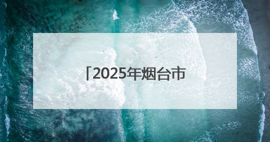 2025年烟台市导游（讲解员）职业技能竞赛决赛开赛