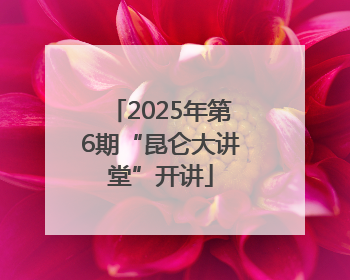 2025年第6期“昆仑大讲堂”开讲