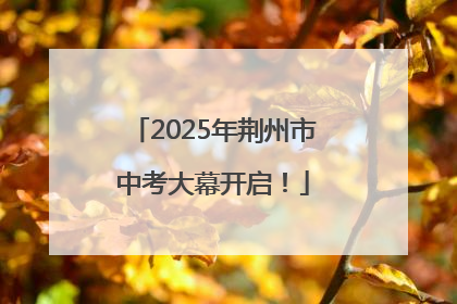 2025年荆州市中考大幕开启！
