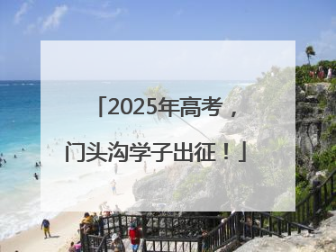 2025年高考，门头沟学子出征！