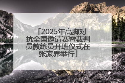 2025年高脚对抗全国邀请赛暨裁判员教练员开班仪式在张家界举行