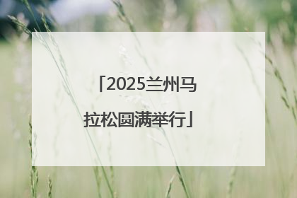 2025兰州马拉松圆满举行