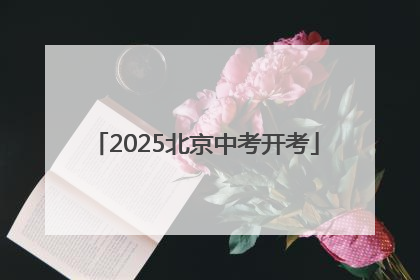 2025北京中考开考