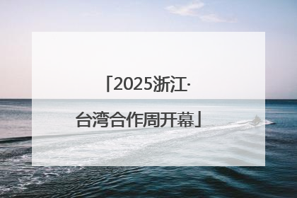 2025浙江·台湾合作周开幕