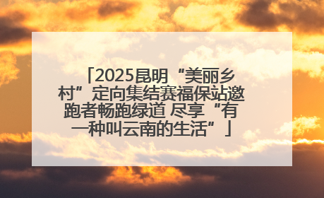 2025昆明“美丽乡村”定向集结赛福保站邀跑者畅跑绿道 尽享“有一种叫云南的生活”
