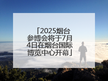 2025烟台参博会将于7月4日在烟台国际博览中心开幕