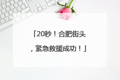 20秒！合肥街头，紧急救援成功！