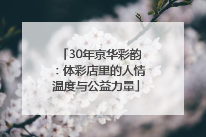 30年京华彩韵：体彩店里的人情温度与公益力量
