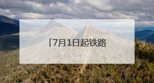 7月1日起铁路调图：成都6小时飙拢长沙 京沪方向增开夜间动卧
