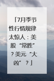 7月季节性行情规律太惊人：美股“常胜”？美元“大凶”？
