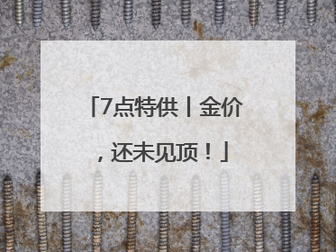 7点特供丨金价，还未见顶！