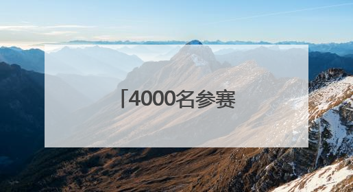 4000名参赛者竞逐瓦屋山 “蜀山木兰行”挑战赛成都巾帼夺冠
