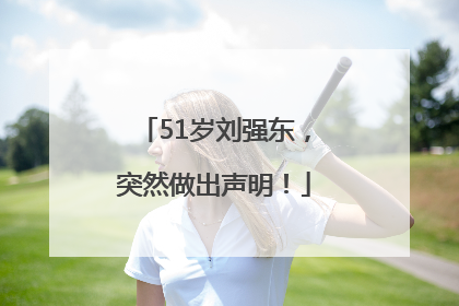 51岁刘强东，突然做出声明！