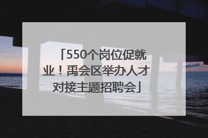 550个岗位促就业！禹会区举办人才对接主题招聘会